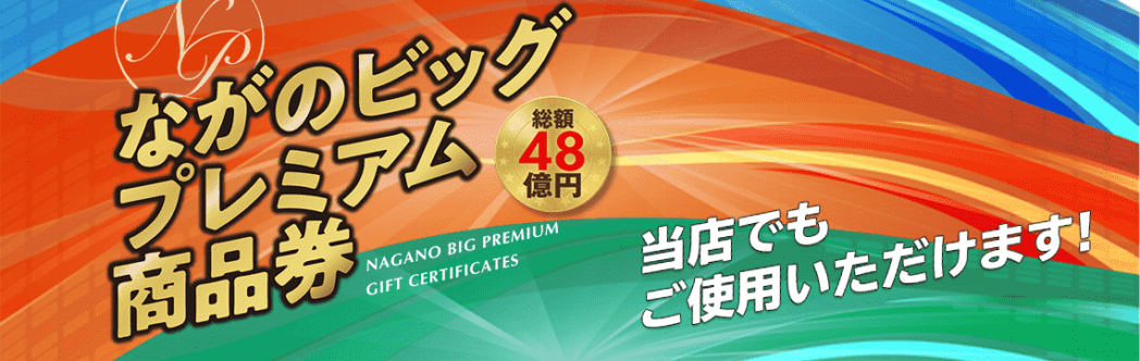 リフォームプレミアム商品券利用可能