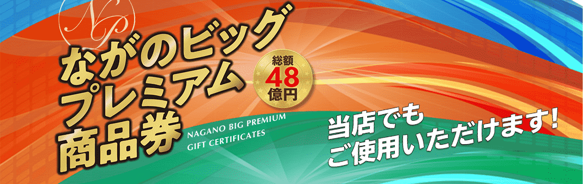 リフォームプレミアム商品券利用可能