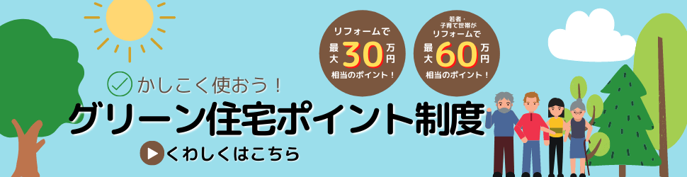 グリーン住宅ポイント制度