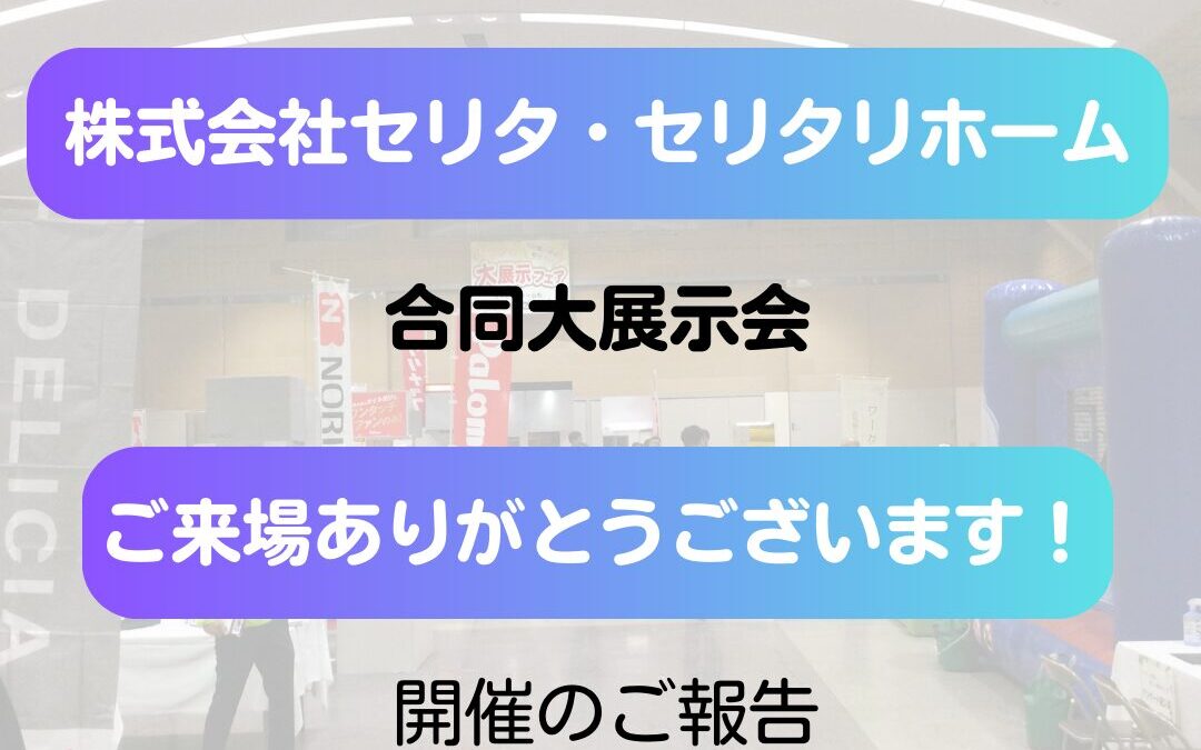 【ご報告】株式会社セリタ・セリタリホーム合同大展示会（2024.10.26開催）