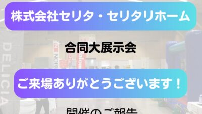 【ご報告】株式会社セリタ・セリタリホーム合同大展示会（2024.10.26開催）