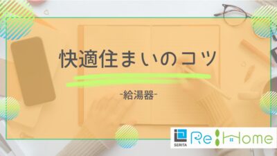 リフォームの知恵袋【給湯器】