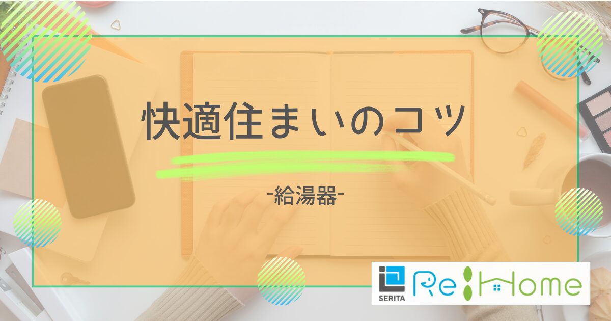 リフォームの知恵袋【給湯器】