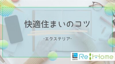 リフォームの知恵袋【エクステリア】