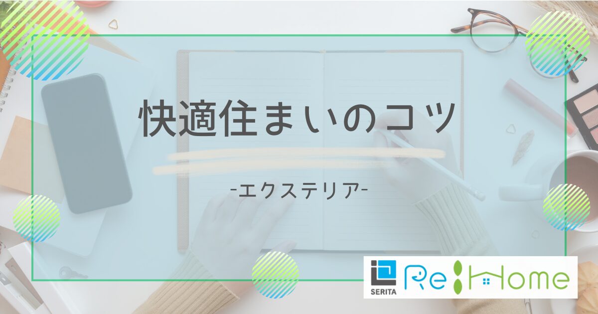 リフォームの知恵袋【エクステリア】