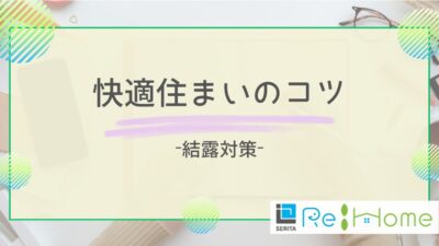 リフォームの知恵袋【結露】