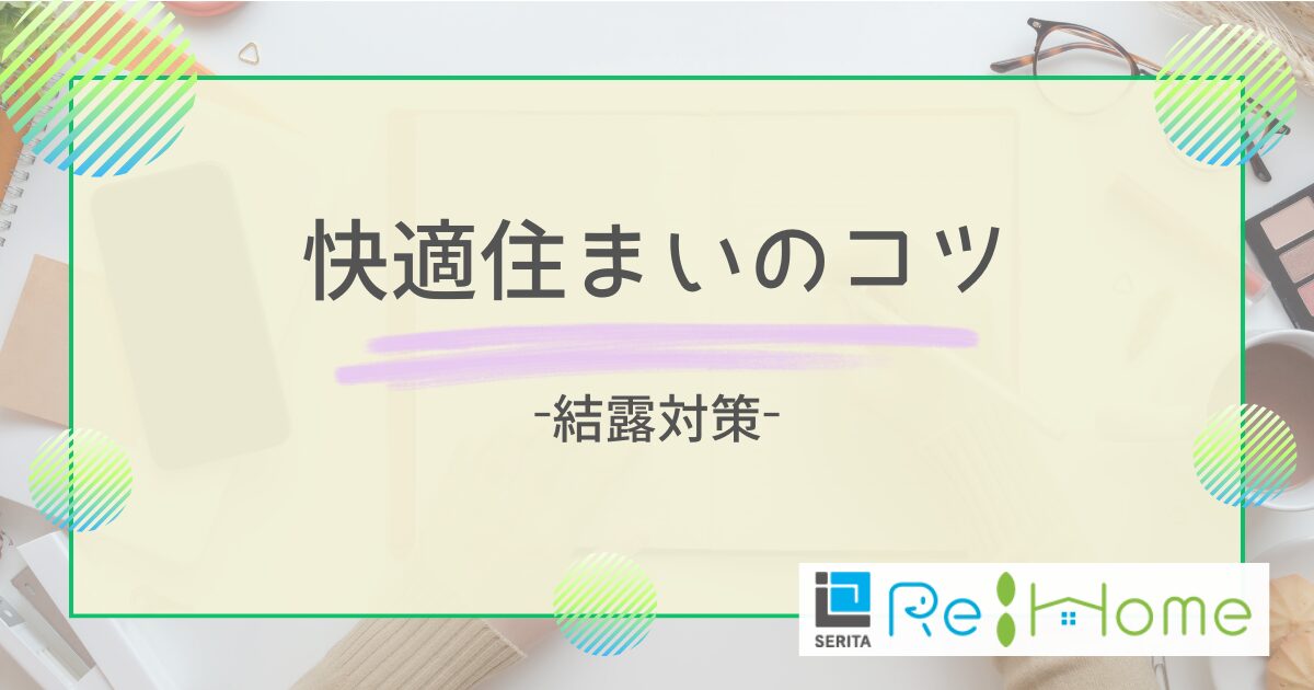 リフォームの知恵袋【結露】