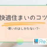 リフォームの知恵袋【寒いのは仕方ない？】