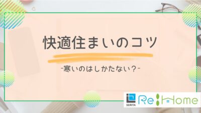 リフォームの知恵袋【寒いのは仕方ない？】