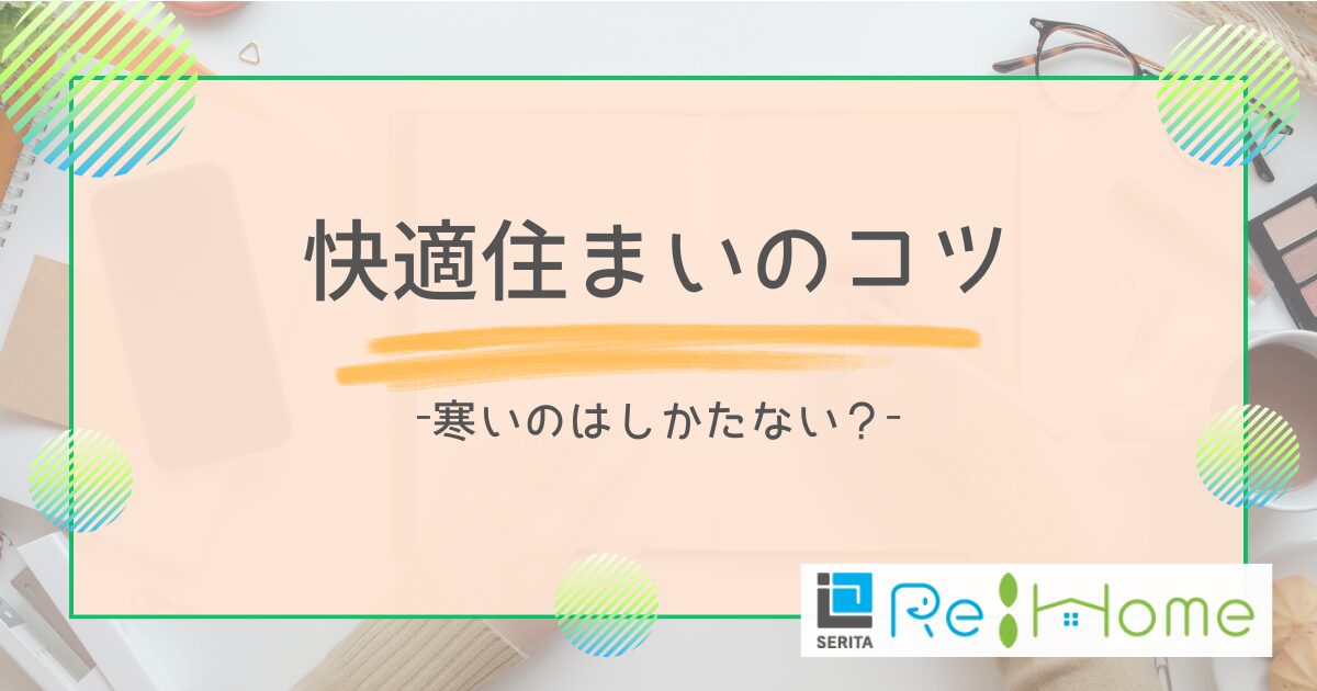 リフォームの知恵袋【寒いのは仕方ない？】