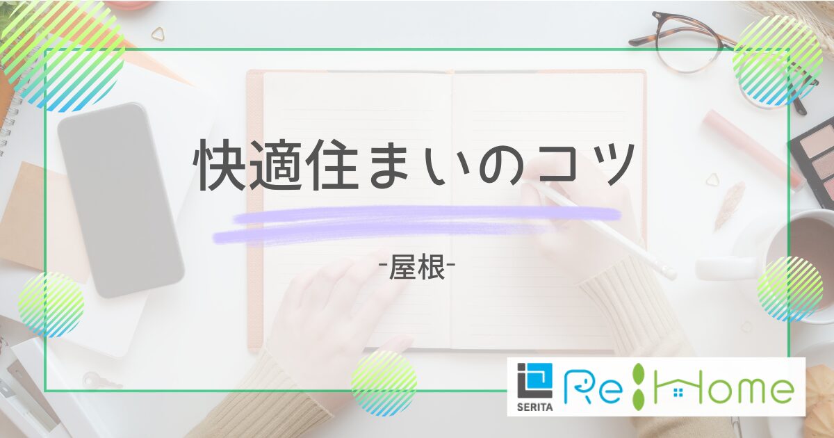 リフォームの知恵袋【屋根】