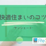 リフォームの知恵袋【サンシェード】