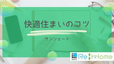 リフォームの知恵袋【サンシェード】