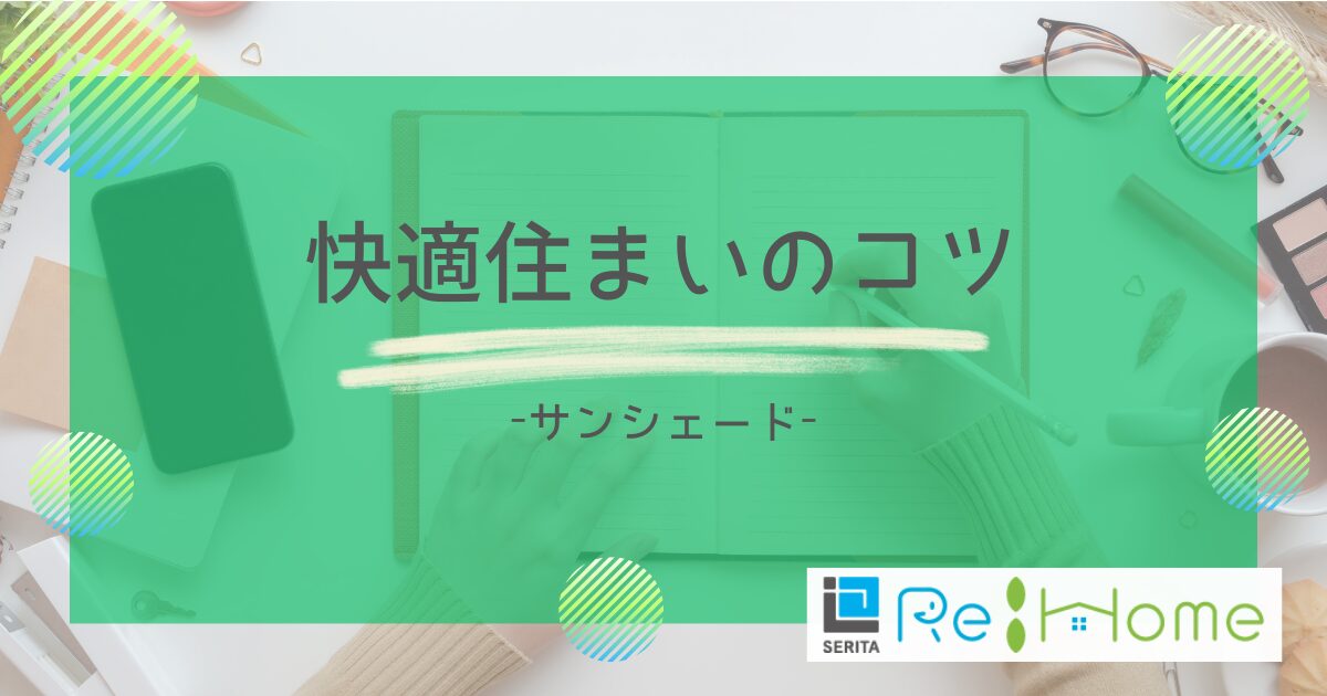 リフォームの知恵袋【サンシェード】