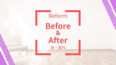 フローリング【床】のビフォーアフター　　　　Oさま