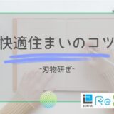 リフォームの知恵袋【刃物研ぎ】