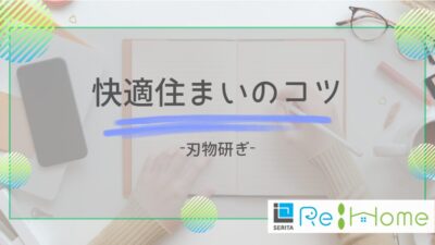 リフォームの知恵袋【刃物研ぎ】