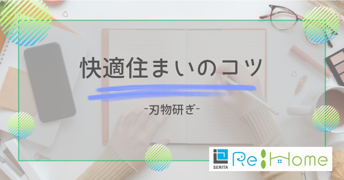 リフォームの知恵袋【刃物研ぎ】