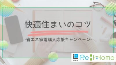 リフォームの知恵袋【省エネ家電】