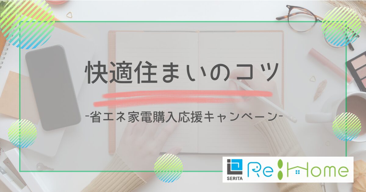 リフォームの知恵袋【省エネ家電】