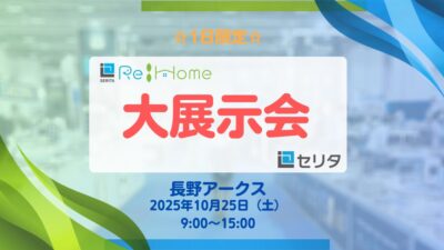 リフォーム・ガス、まとめて体験！