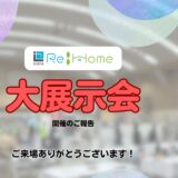 【ご報告】セリタ　リフォーム・ガス大展示会
