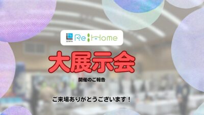 【ご報告】セリタ　リフォーム・ガス大展示会