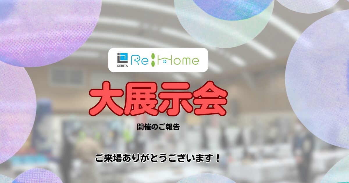 【ご報告】セリタ　リフォーム・ガス大展示会