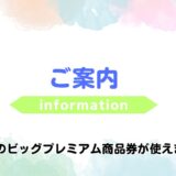 ながのビッグプレミアム商品券　使用できます！